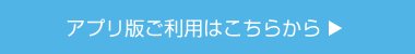 アプリ版ご利用はこちらから