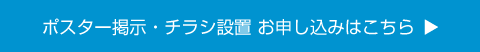 スター掲示・チラシ設置　お申込みはこちら