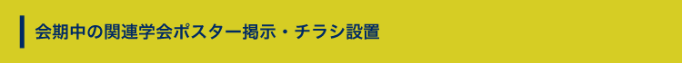 会期中の関連学会ポスター掲示・チラシ設置