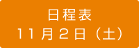 11月2日（土）