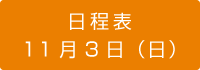 11月3日（日）