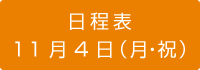 11月4日（月・祝）