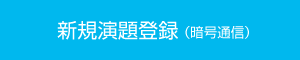 新規演題登録