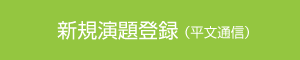 新規演題登録