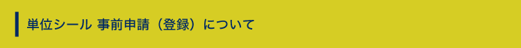 単位シール　事前申請（登録）について