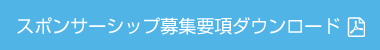 スポンサーシップ募集要項ダウンロード