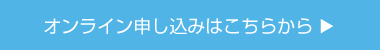 オンライン申し込みはこちらから