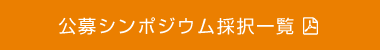 公募シンポジウム採択一覧