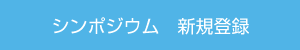 シンポジウム　新規登録