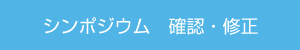 シンポジウム　確認・修正