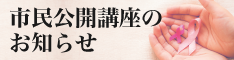 市民公開講座のお知らせ