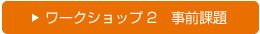 ワークショップ2　事前課題