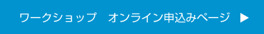 ワークショップ　オンライン申込みページ