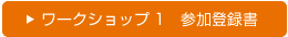 ワークショップ1　参加登録書