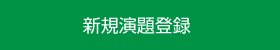 新規演題登録