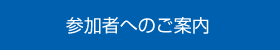 参加者へのご案内