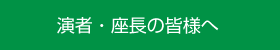 演者・座長の皆様へ