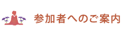 参加者へのご案内