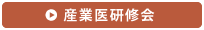 産業医研修会