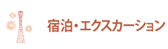 宿泊・エクスカーション