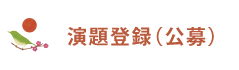 演題登録（公募）