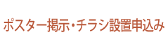 ポスター掲示・チラシ設置申込み