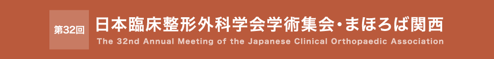 第32回日本臨床整形外科学会学術集会　まほろば関西