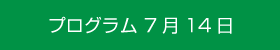 プログラム7月14日