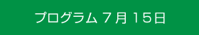 プログラム7月15日