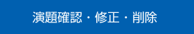 演題確認・修正・削除