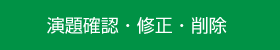 演題確認・修正・削除