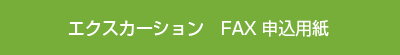 エクスカーション　FAX申込用紙