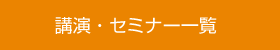 講演・セミナー一覧