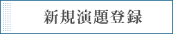 新規演題登録