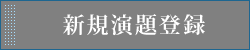 新規演題登録