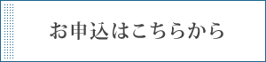 お申込はこちらから