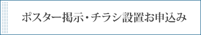 ポスター掲示・チラシ設置お申込み