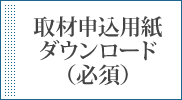 取材申込用紙ダウンロード（必須）