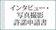 インタビュー・写真撮影許諾申請書