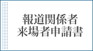 報道関係者来場者申請書