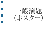 一般演題（ポスター）