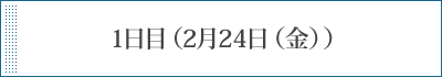 1日目（2月24日（金））