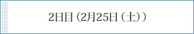 2日目（2月25日（土））