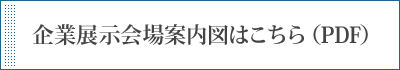 企業展示会場案内図はこちら（PDF）