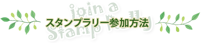 スタンプラリー参加方法