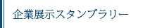 企業展示スタンプラリー