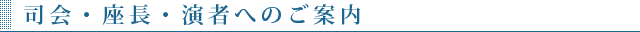 司会・座長・演者へのご案内