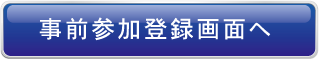 事前参加登録画面へ