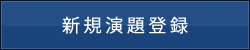 新規演題登録