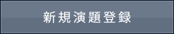 新規演題登録